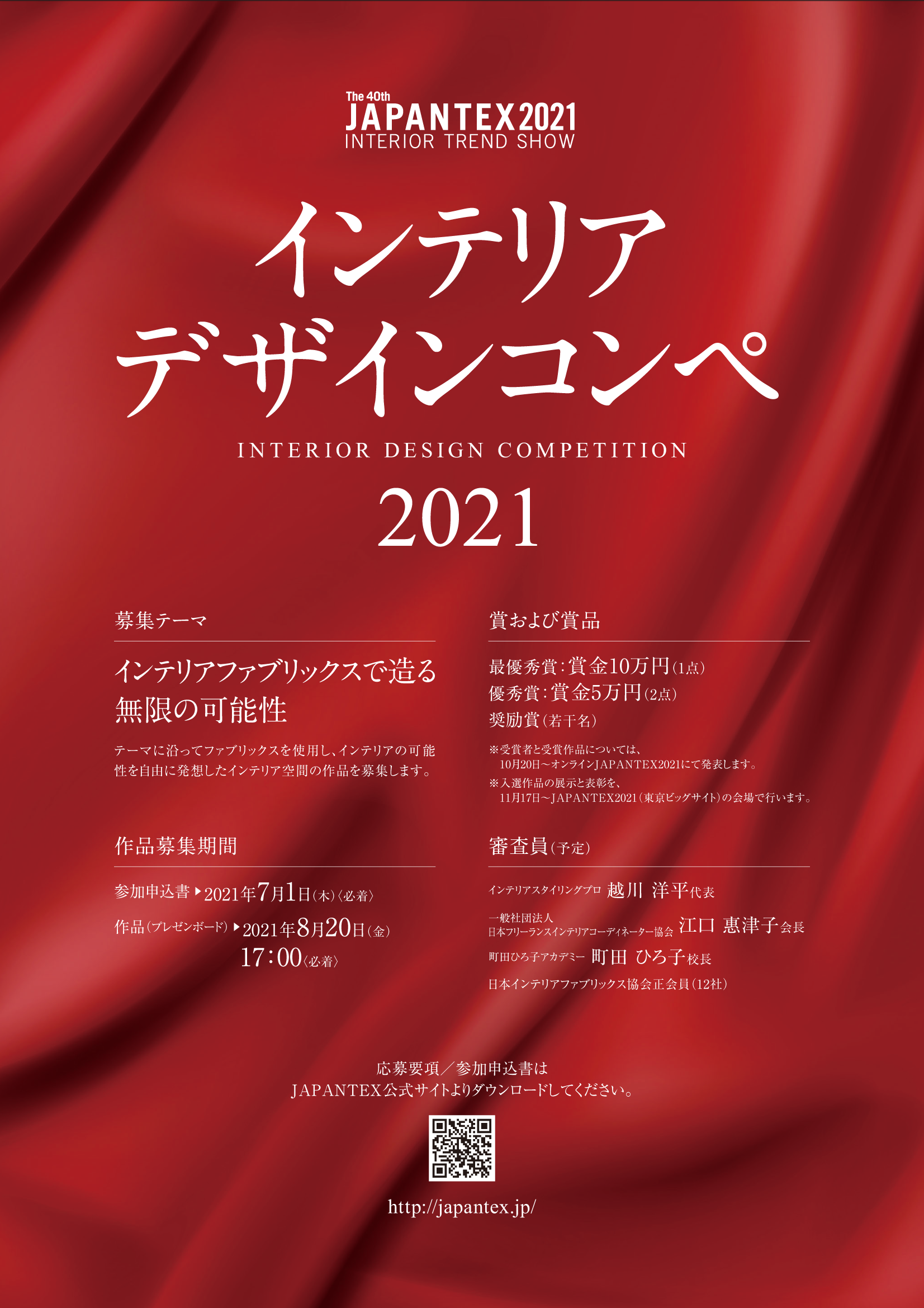 JAPANTEX インテリアデザインコンペ2021チラシ